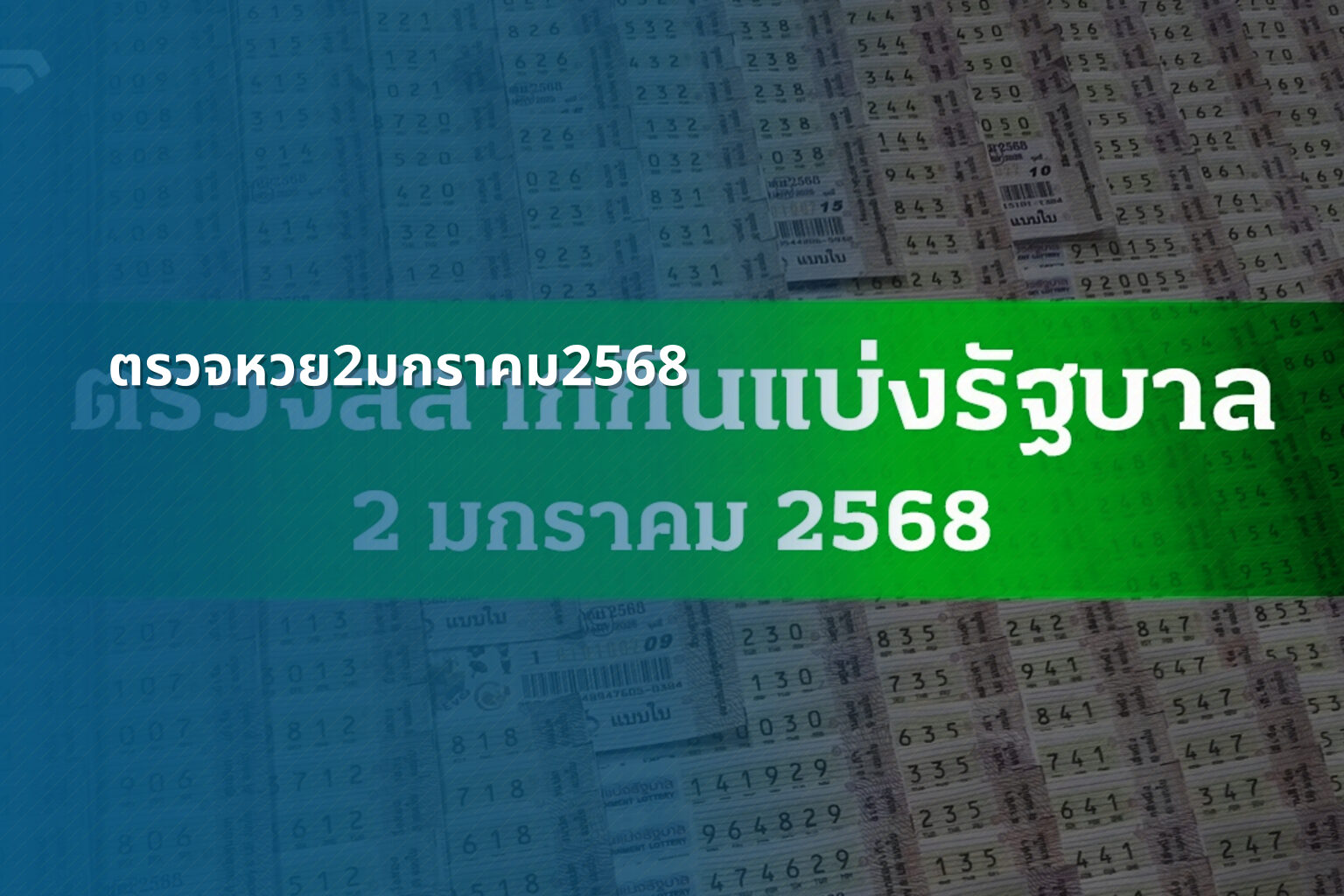 ตรวจหวย2มกราคม2568 - lottery results