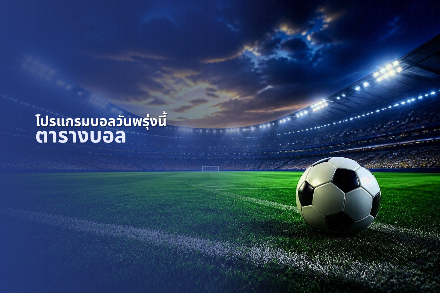 โปรแกรมบอลวันพรุ่งนี้ ตารางบอล