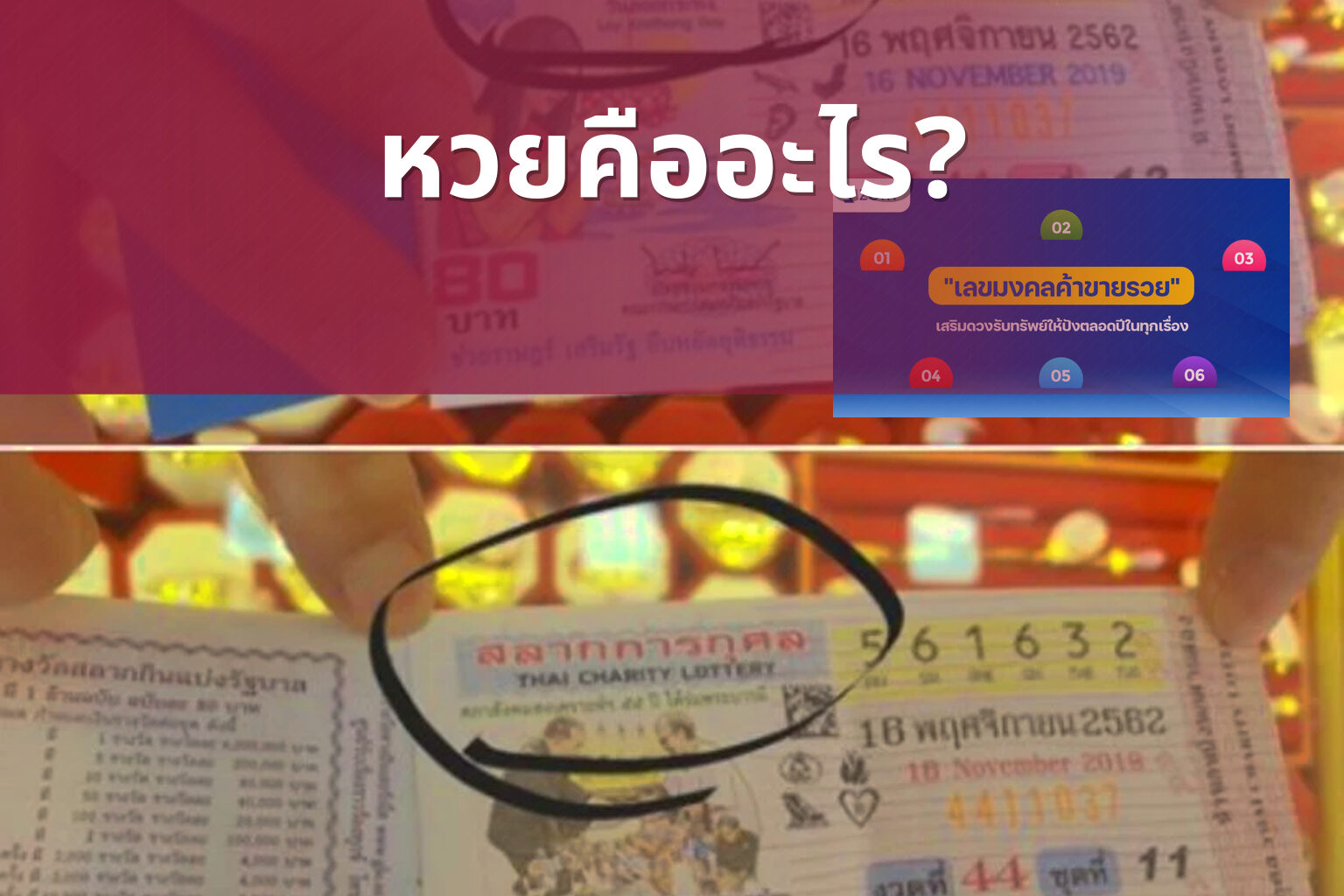 หวยคืออะไร? - หวย