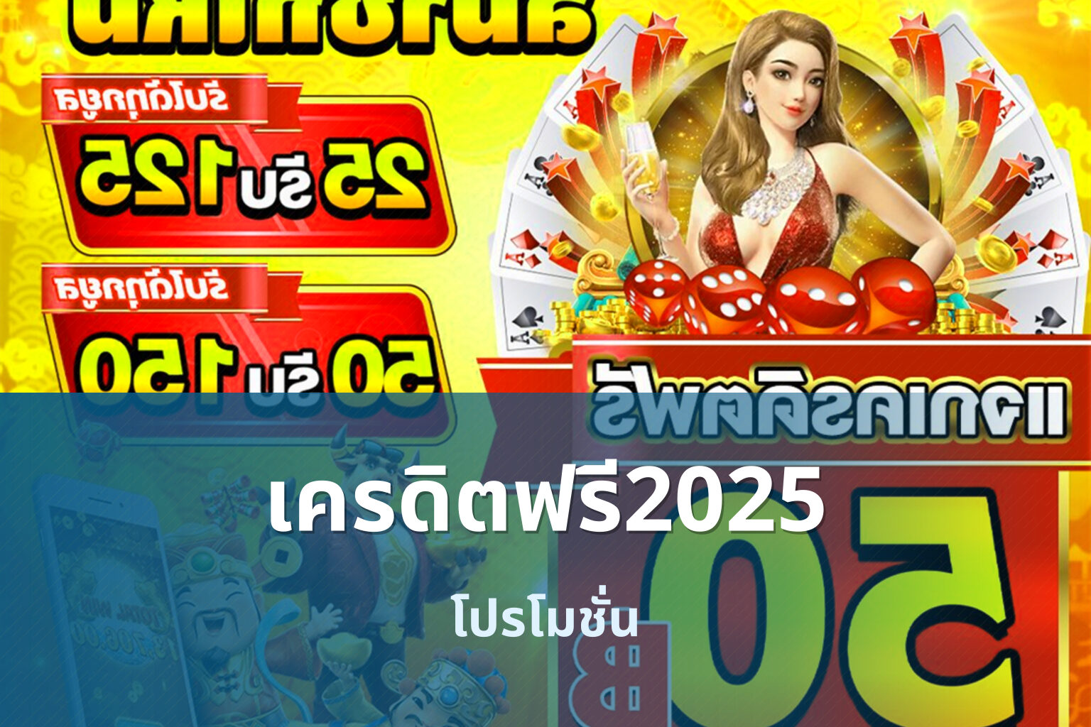 เครดิตฟรี2025 - promotions
