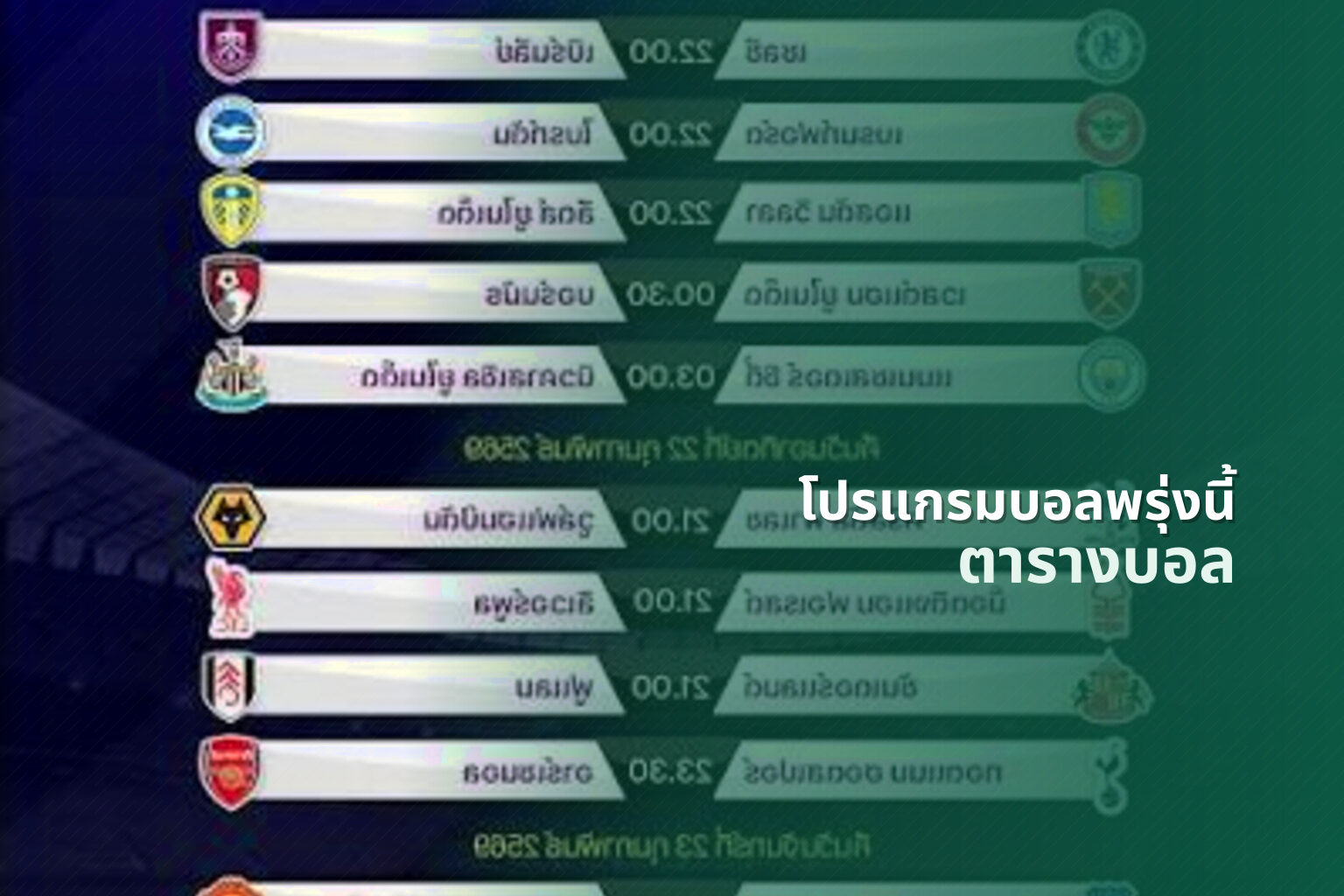 โปรแกรมบอลพรุ่งนี้ ตารางบอล