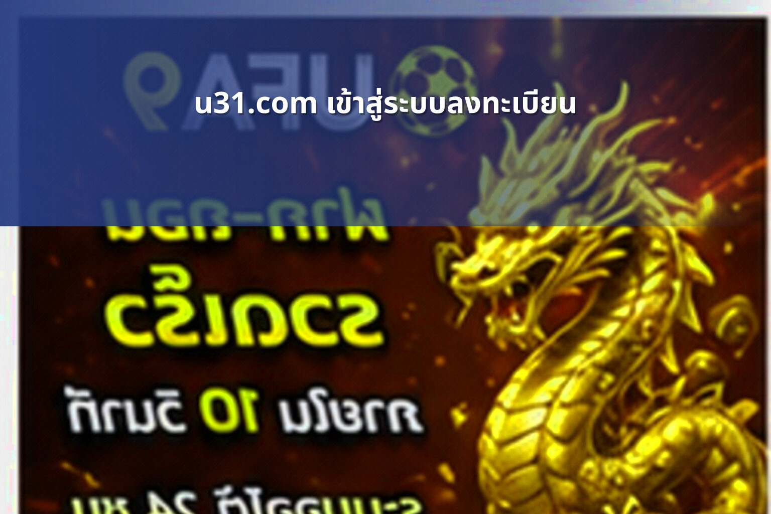 u31.com เข้าสู่ระบบลงทะเบียน - u31 game login