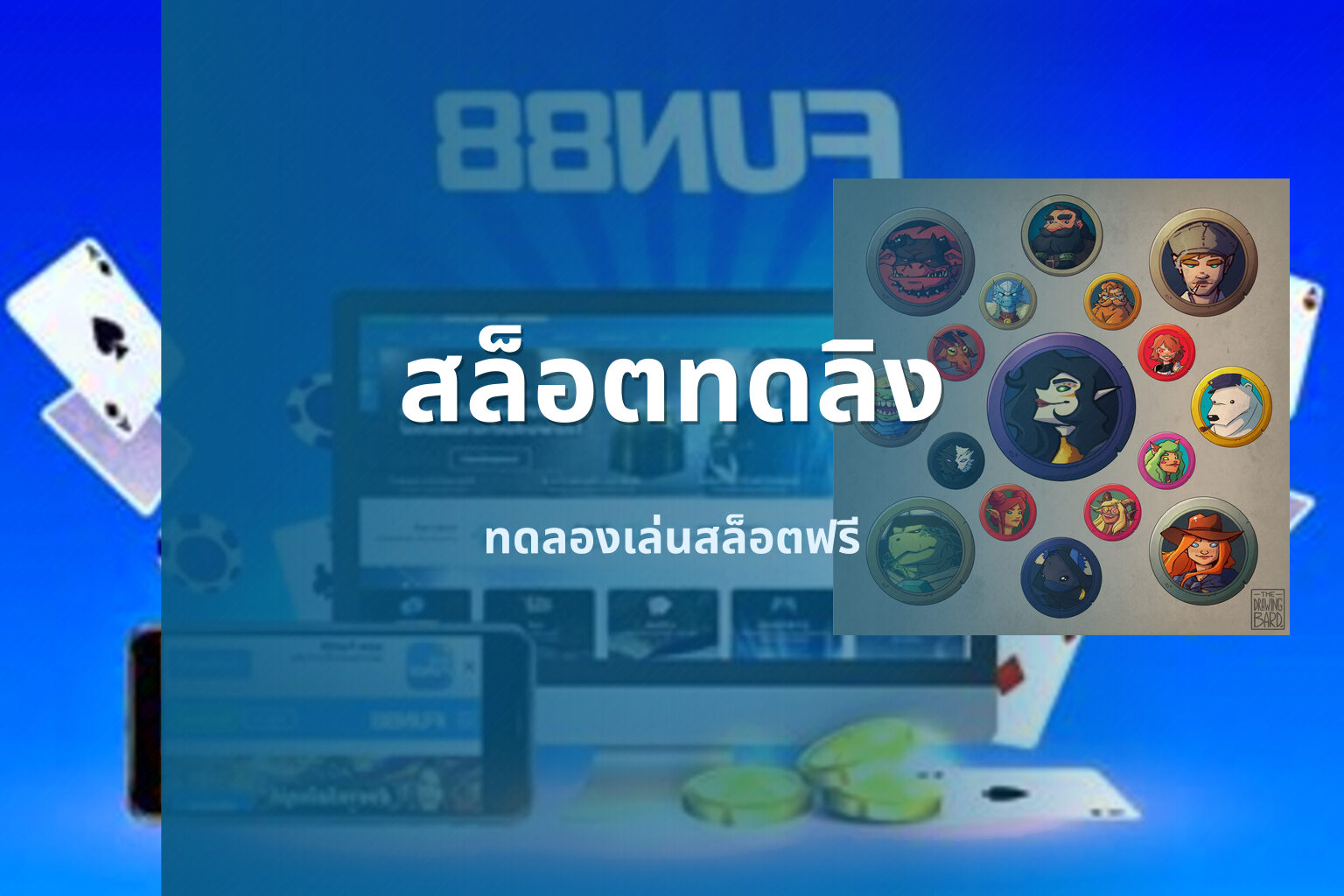 สล็อตทดลิง ทดลองเล่นสล็อตฟรี