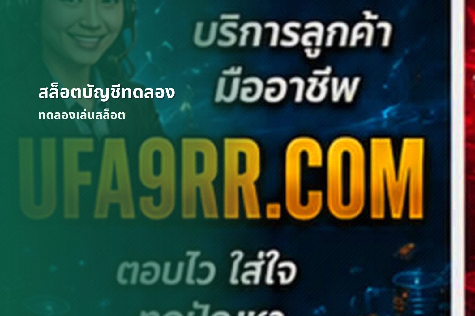 สล็อตบัญชีทดลอง ทดลองเล่นสล็อต