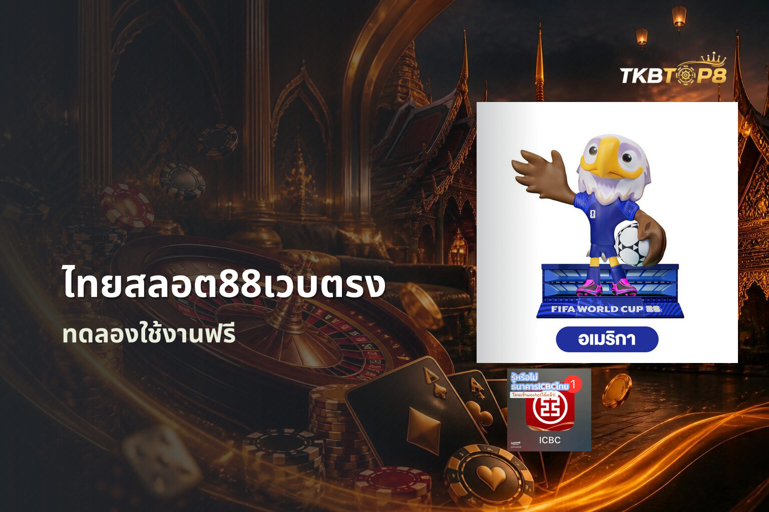 ไทยสลอต88เวบตรง ทดลองใช้งานฟรี