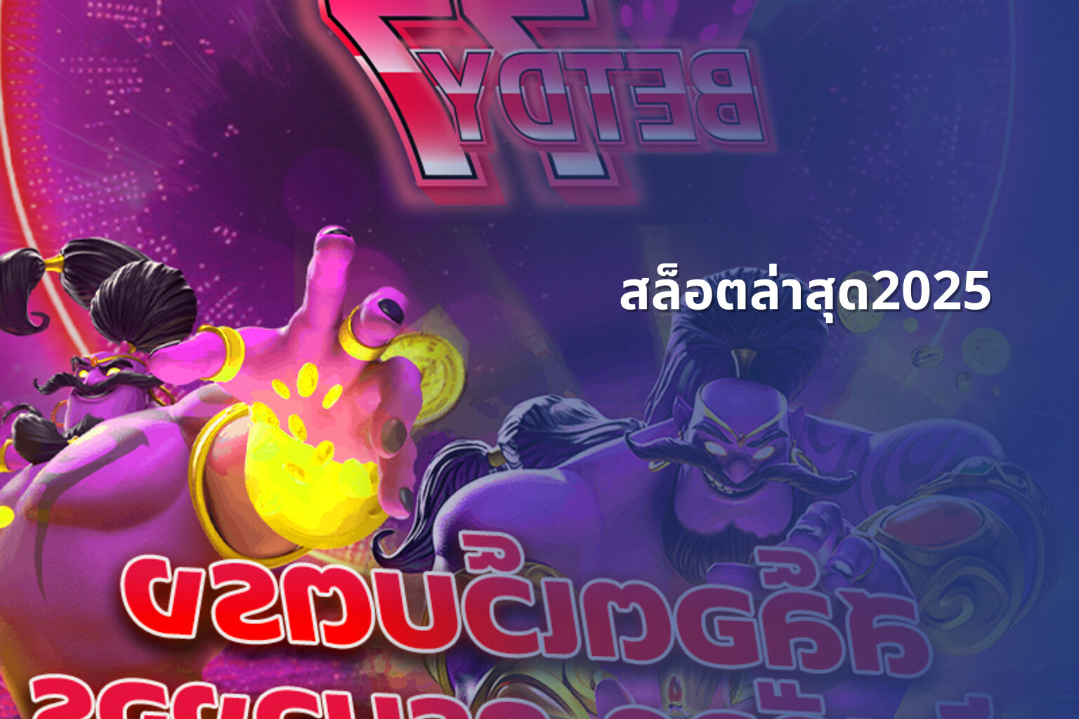 สล็อตล่าสุด2025 - slot games