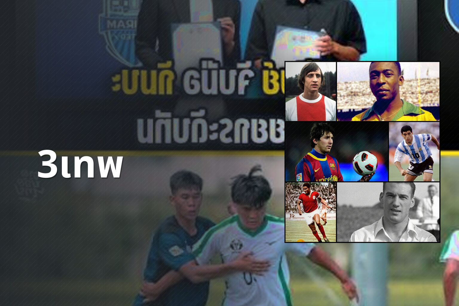 3เทพ - sports analysis