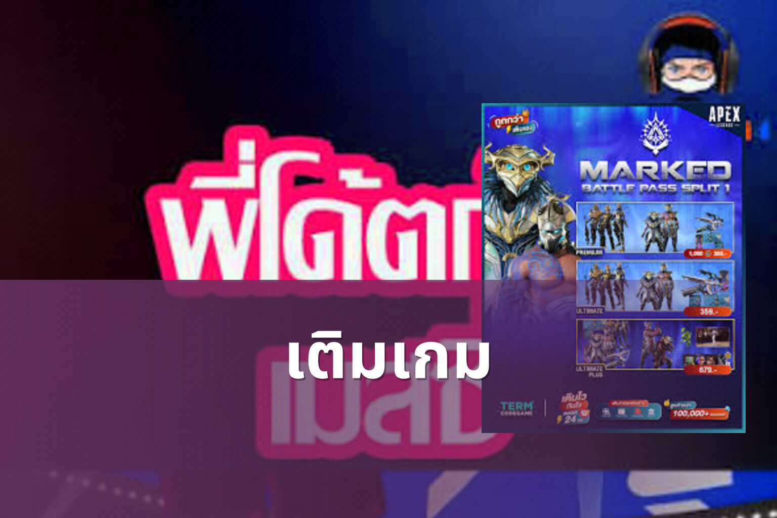 เติมเกม - game top-up service