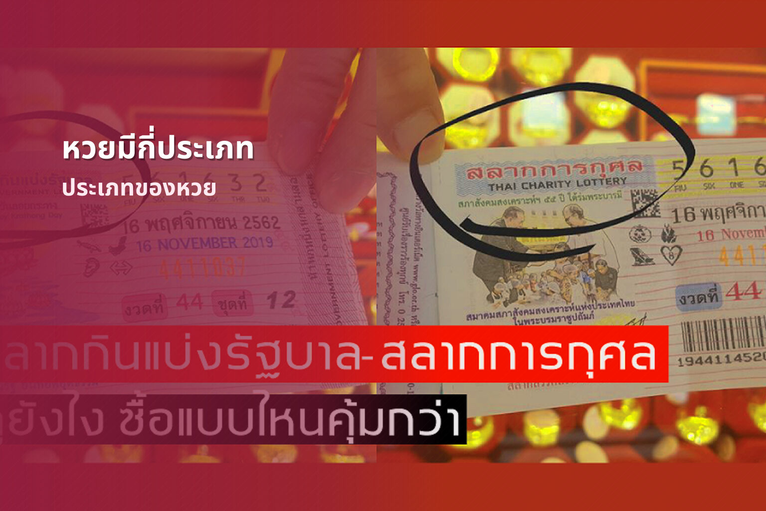 หวยมีกี่ประเภท ประเภทของหวย