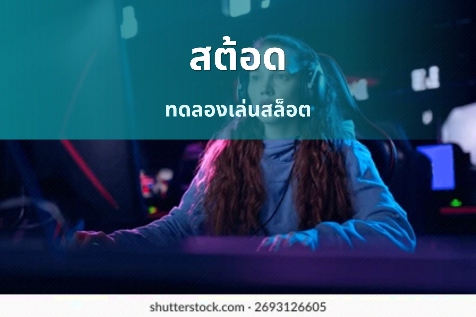 สต้อด - slot games