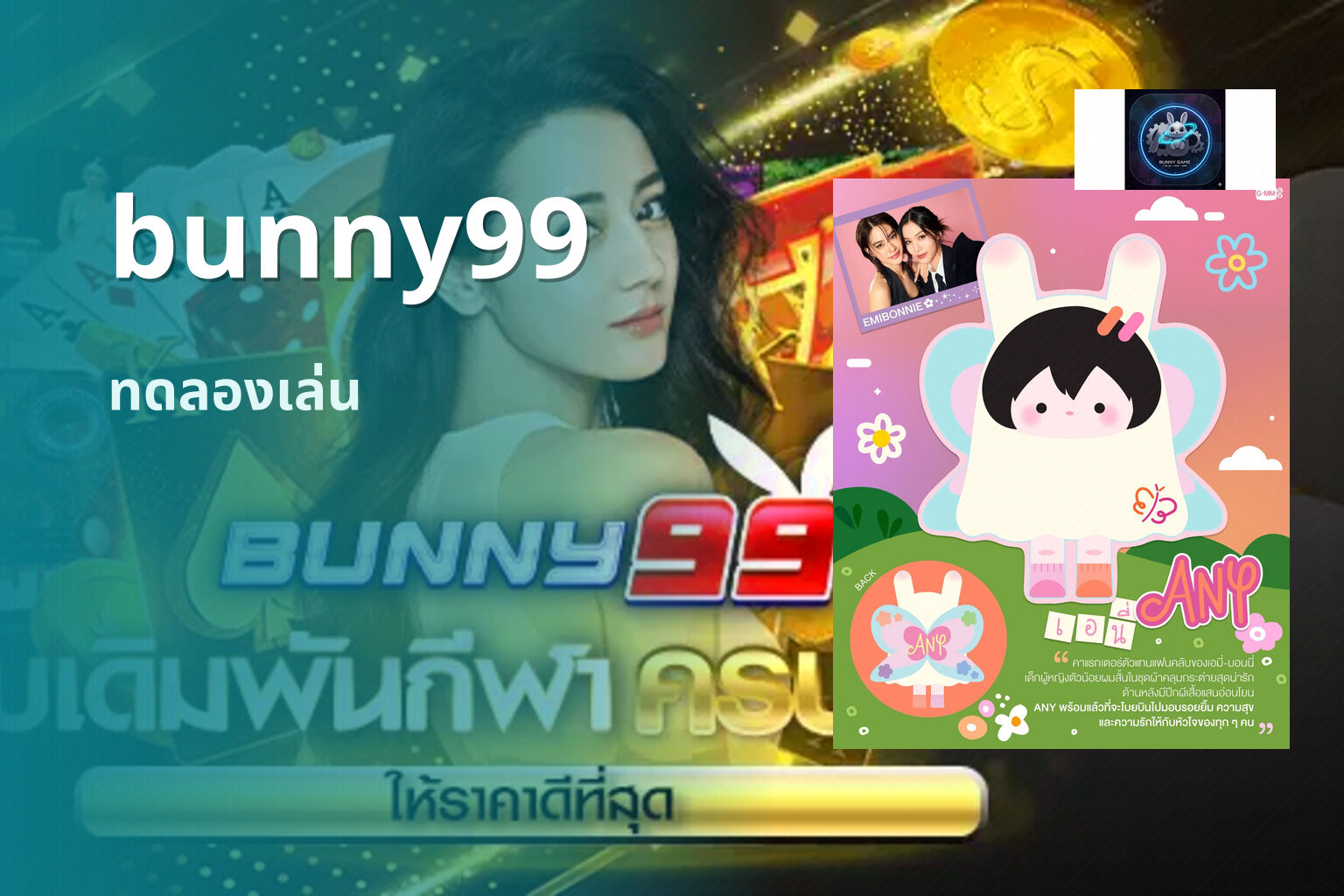 bunny99 ทดลองเล่น