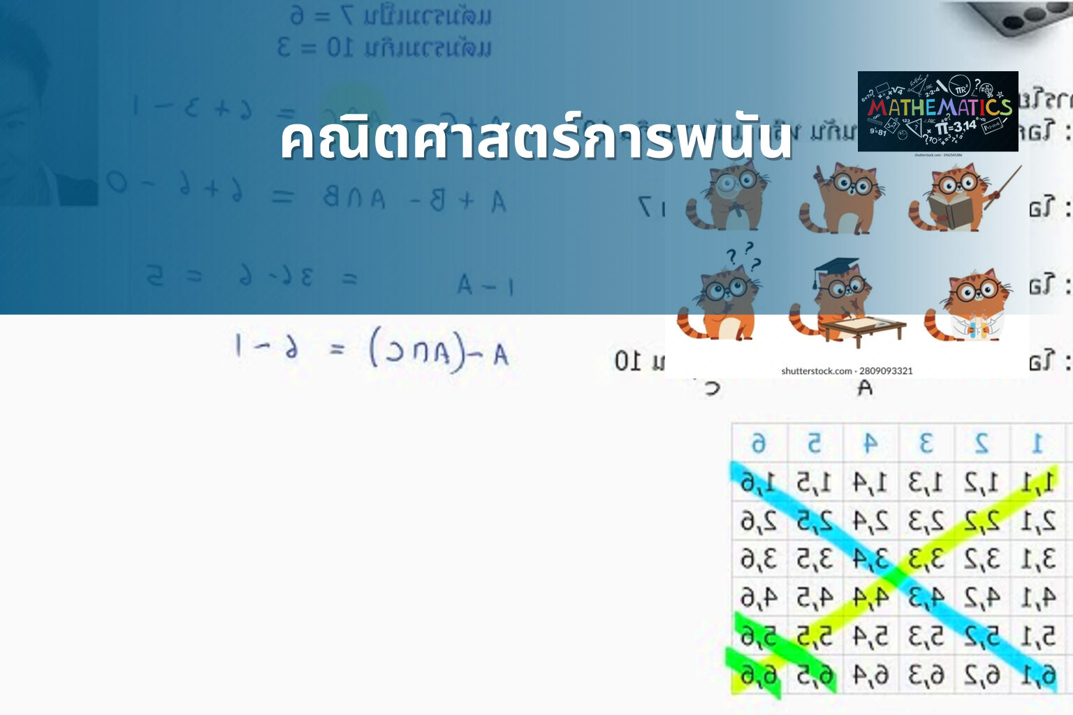 คณิตศาสตร์การพนัน - การพนัน