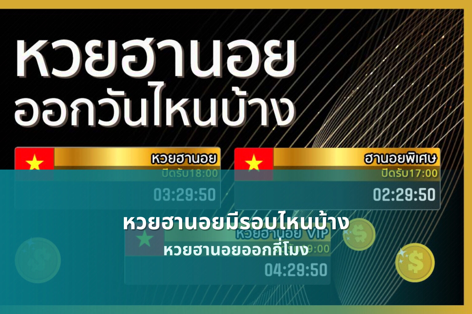 หวยฮานอยมีรอบไหนบ้าง - หวยฮานอย
