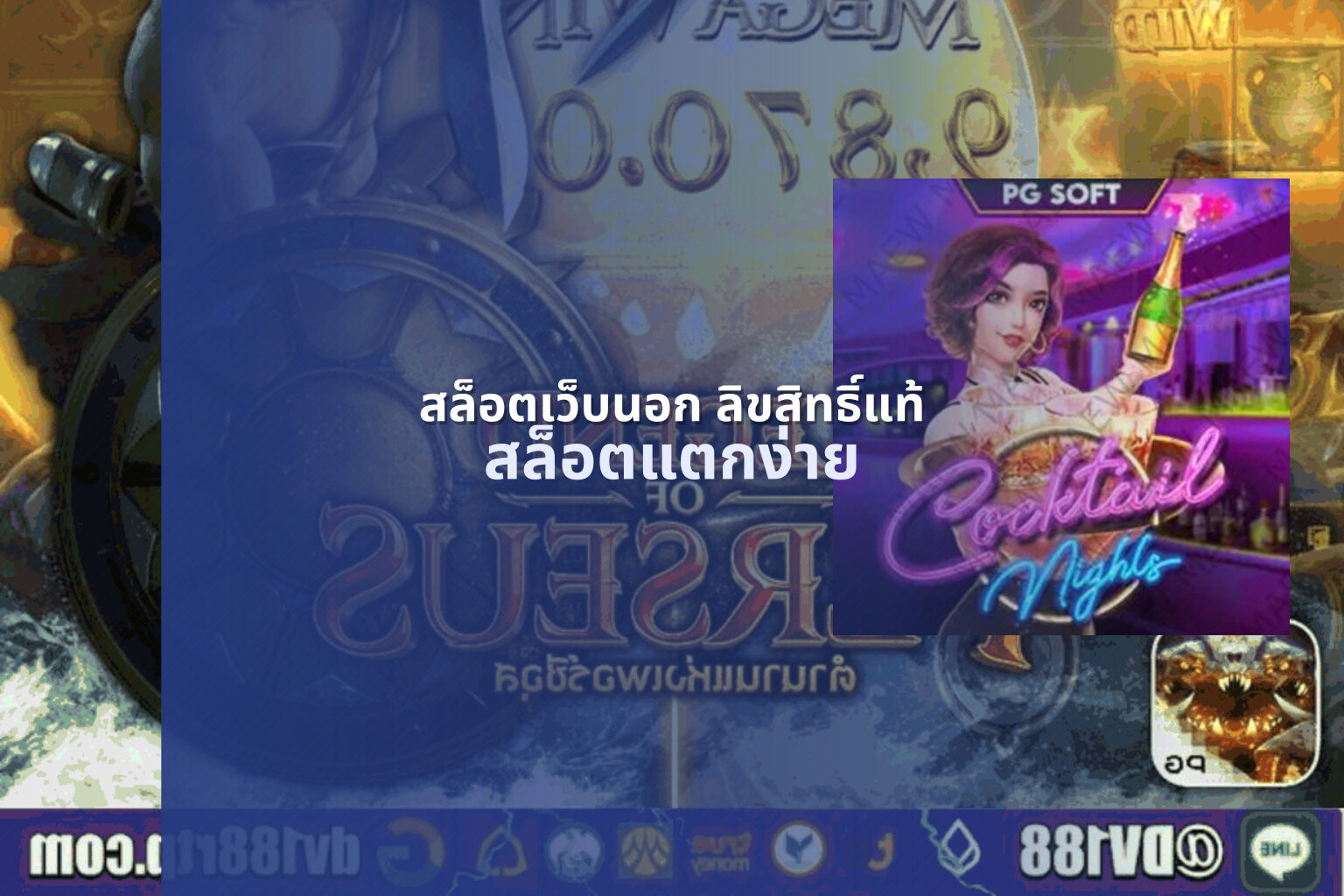 สล็อตเว็บนอก ลิขสิทธิ์แท้ - slot games