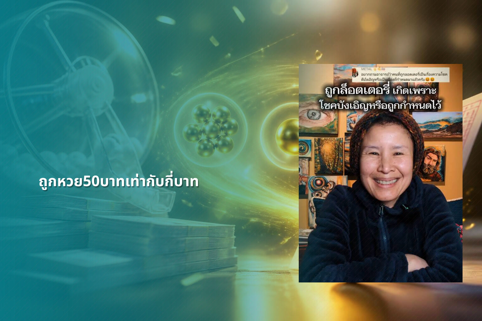 ถูกหวย50บาทเท่ากับกี่บาท - หวย