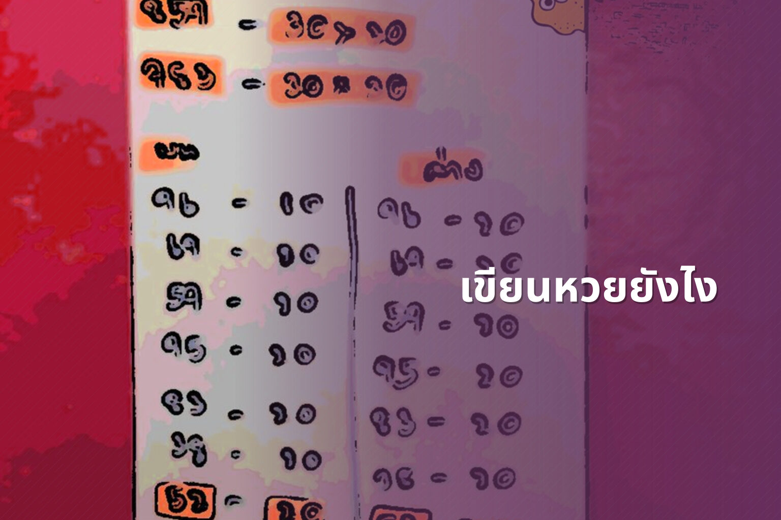 เขียนหวยยังไง - หวย