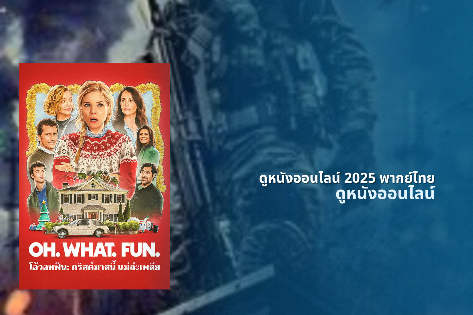 ดูหนังออนไลน์ 2025 พากย์ไทย - new movie releases