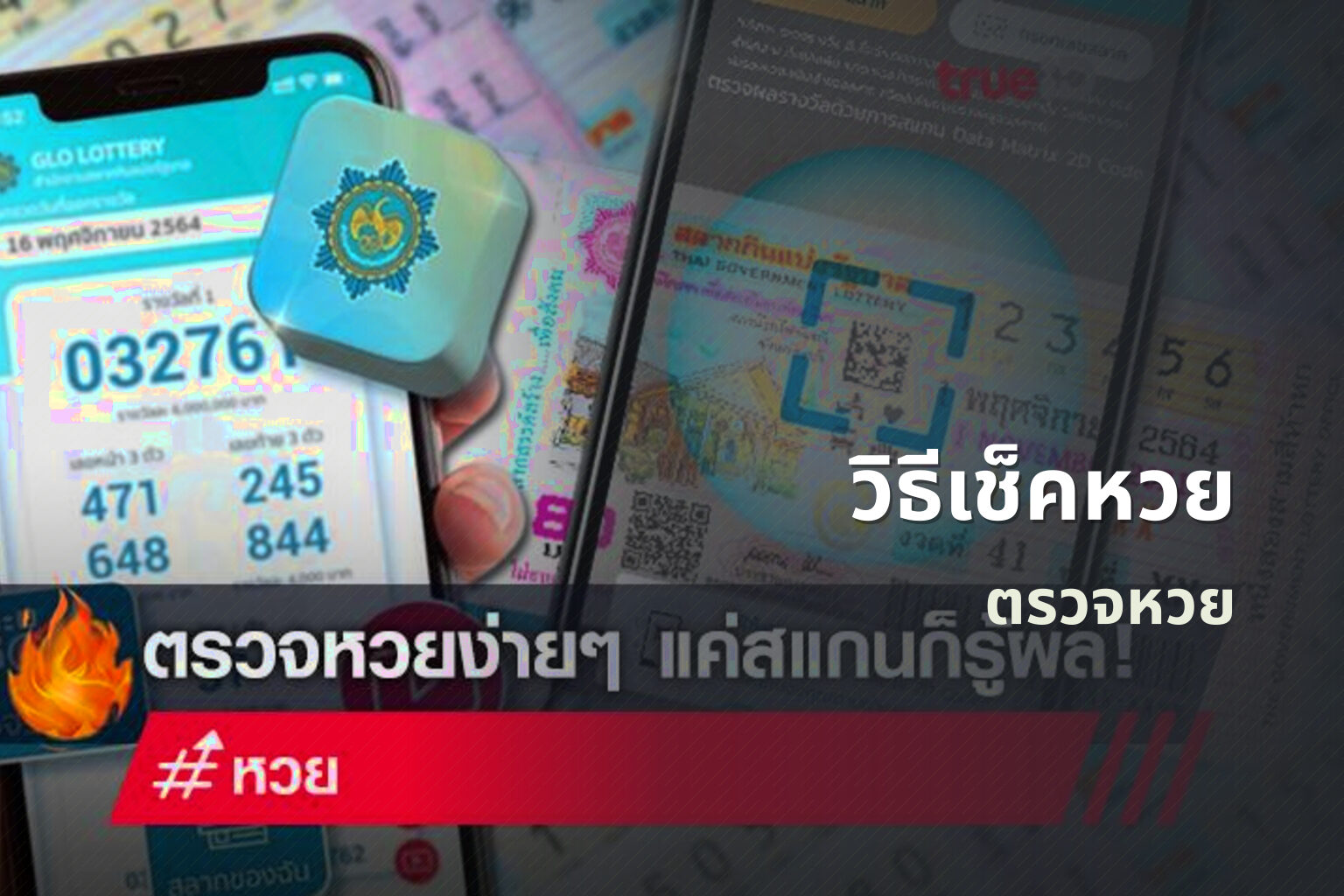 วิธีเช็คหวย - lottery checking methods
