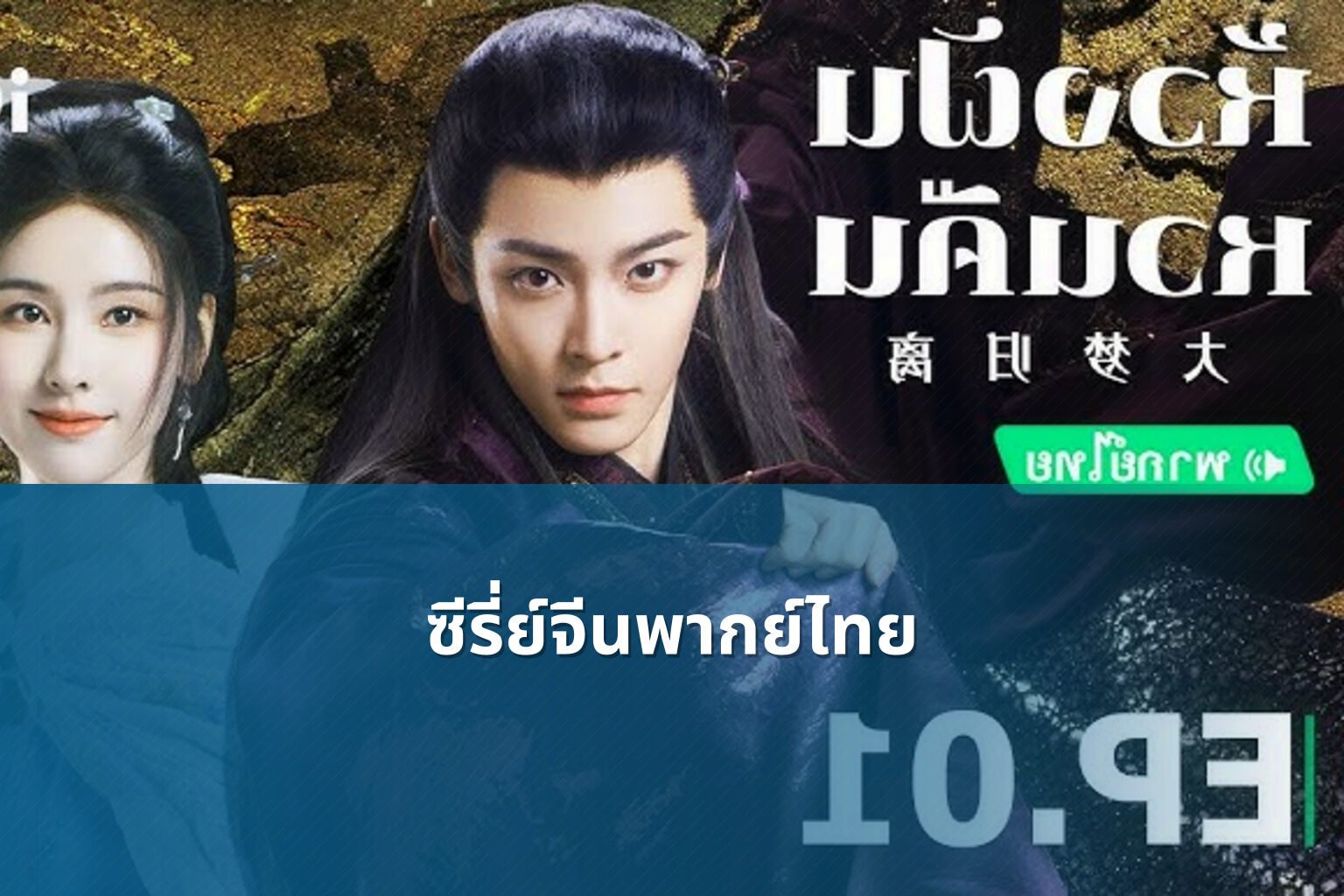 ซีรี่ย์จีนพากย์ไทย - Chinese dubbed series