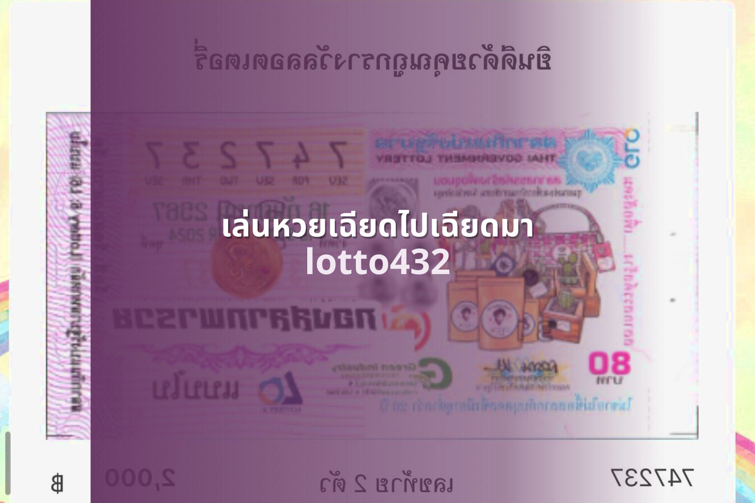 เล่นหวยเฉียดไปเฉียดมา lotto432