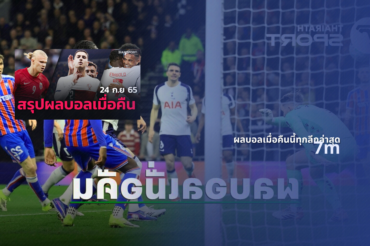 ผลบอลเมื่อคืนนี้ทุกลีกล่าสุด - sports scores