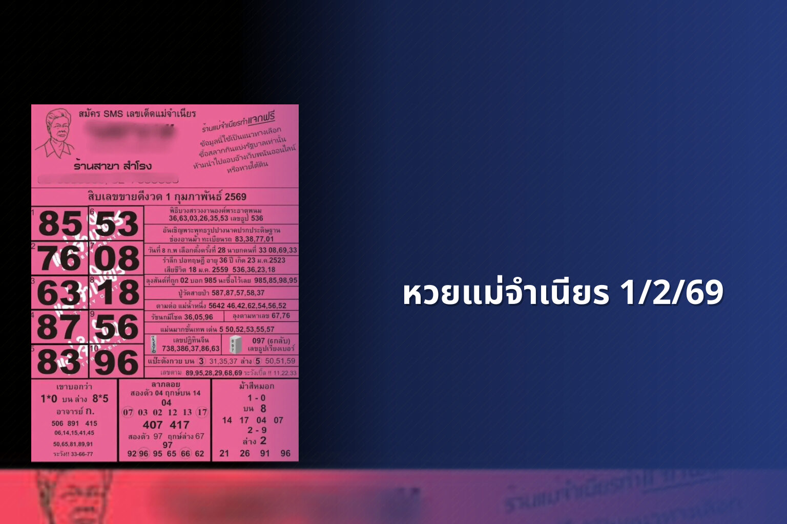หวยแม่จำเนียร 1/2/69 - หวย