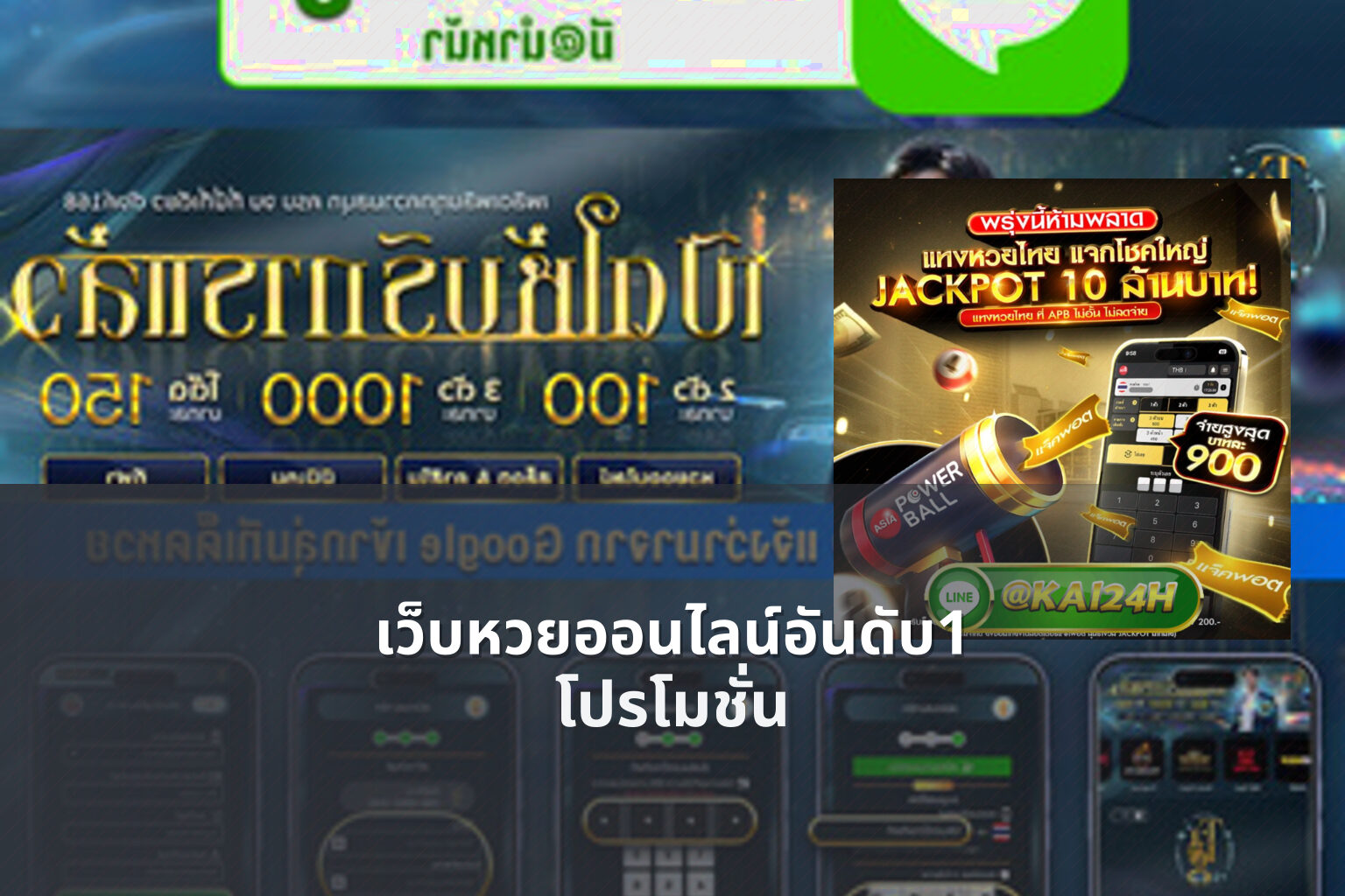 เว็บหวยออนไลน์อันดับ1 โปรโมชั่น
