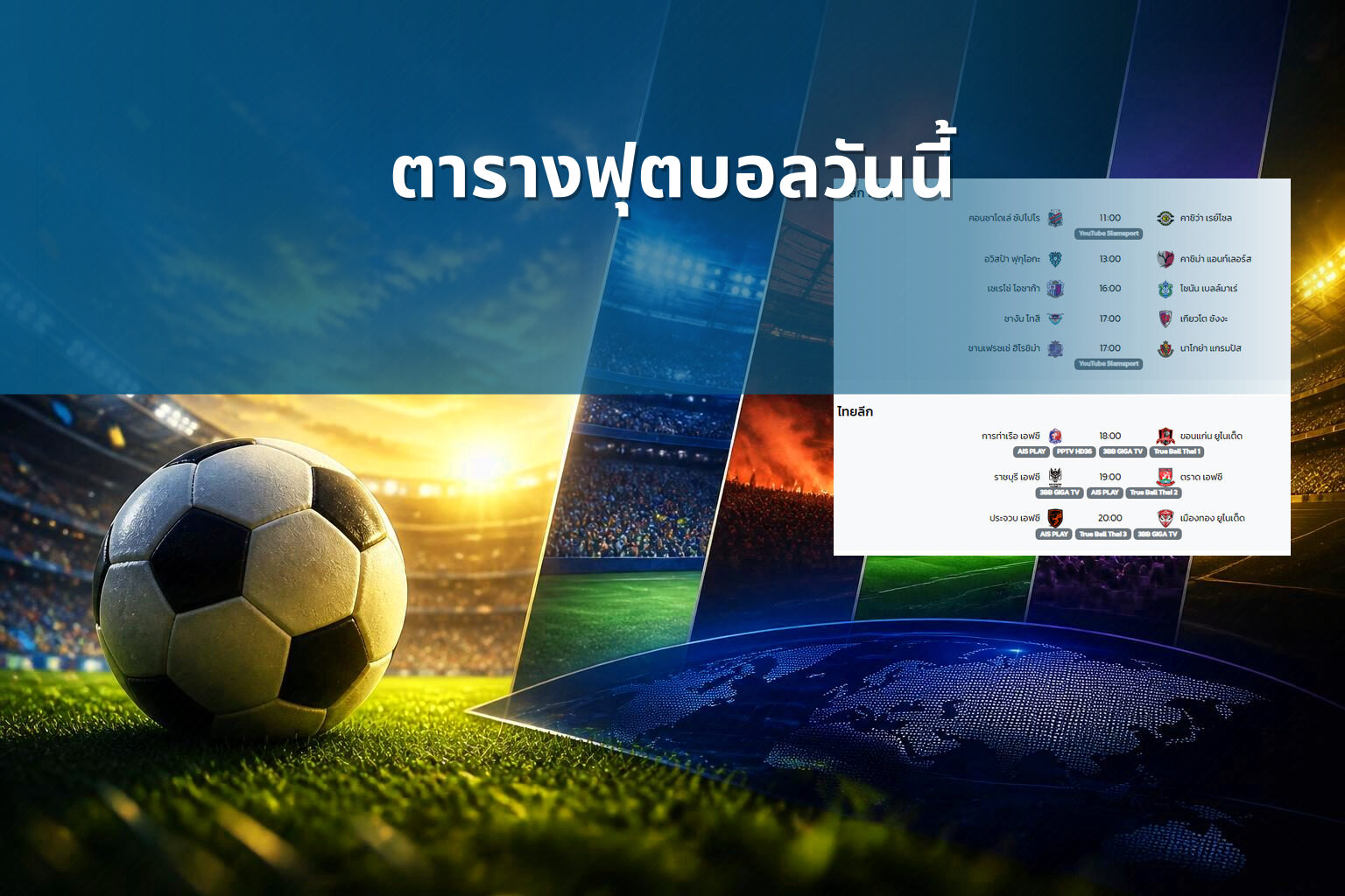 ตารางฟุตบอลวันนี้ - football schedule