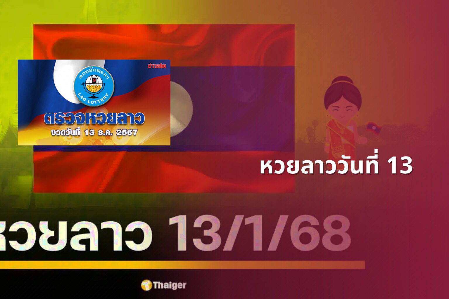 หวยลาววันที่ 13 - หวยลาว