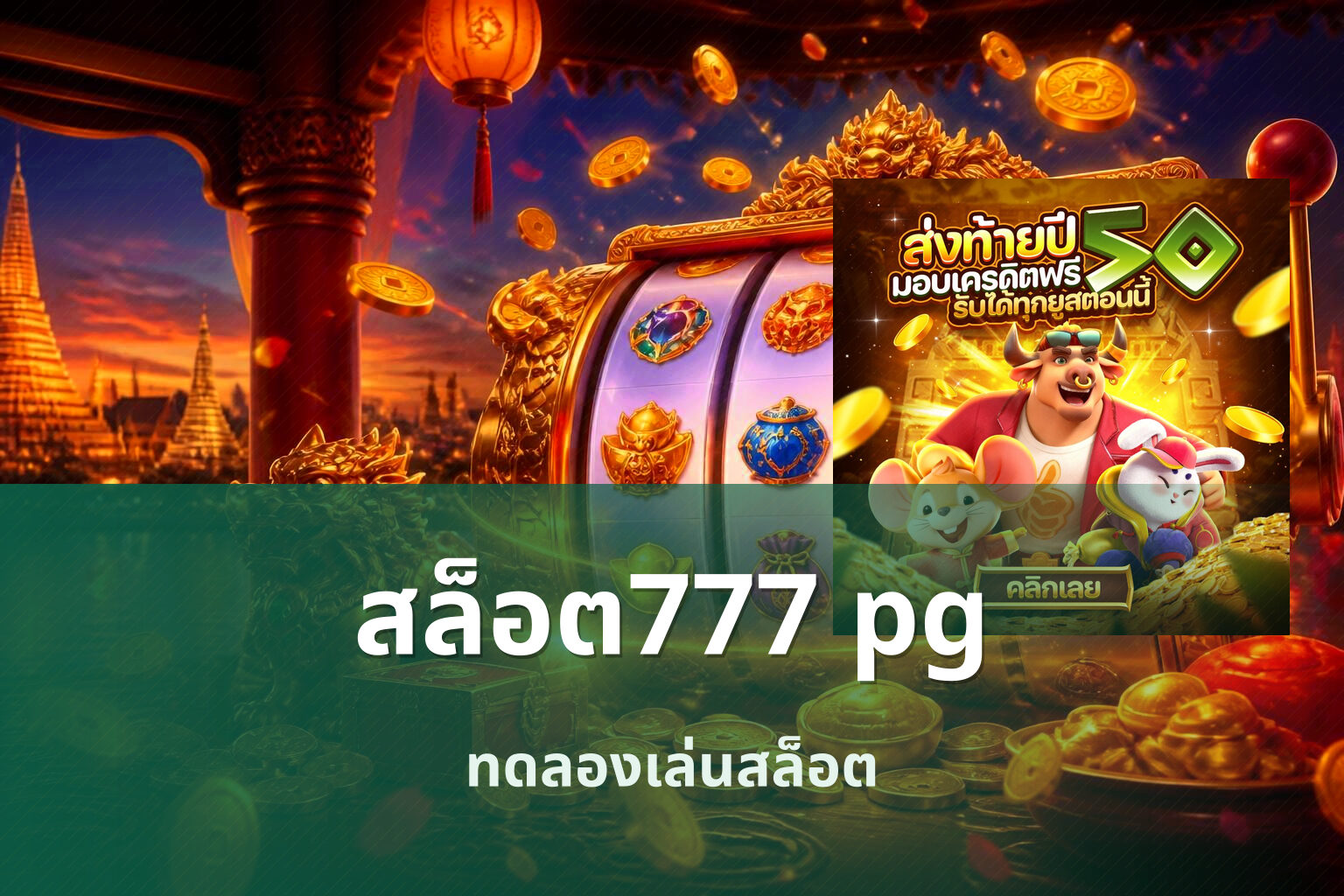 สล็อต777 pg - online slot games