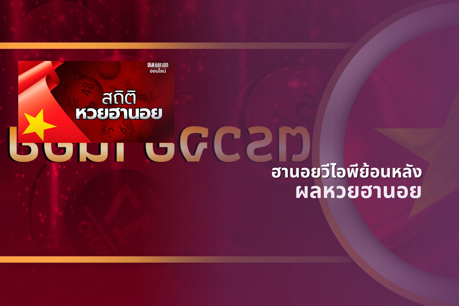ฮานอยวีไอพีย้อนหลัง ผลหวยฮานอย