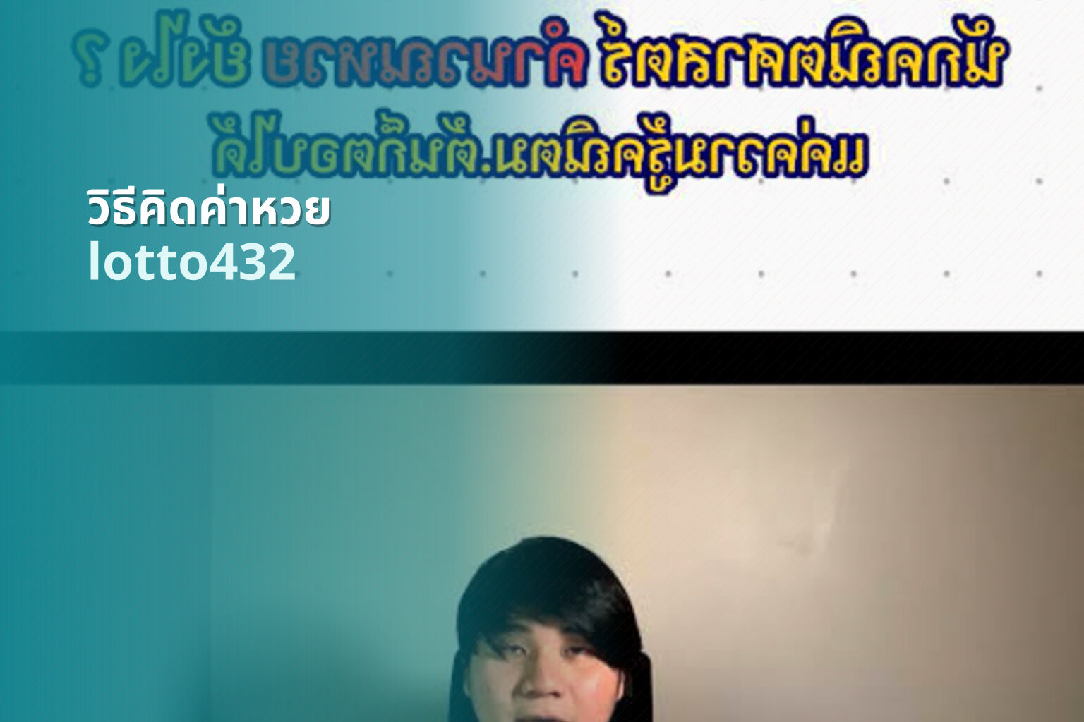 วิธีคิดค่าหวย lotto432