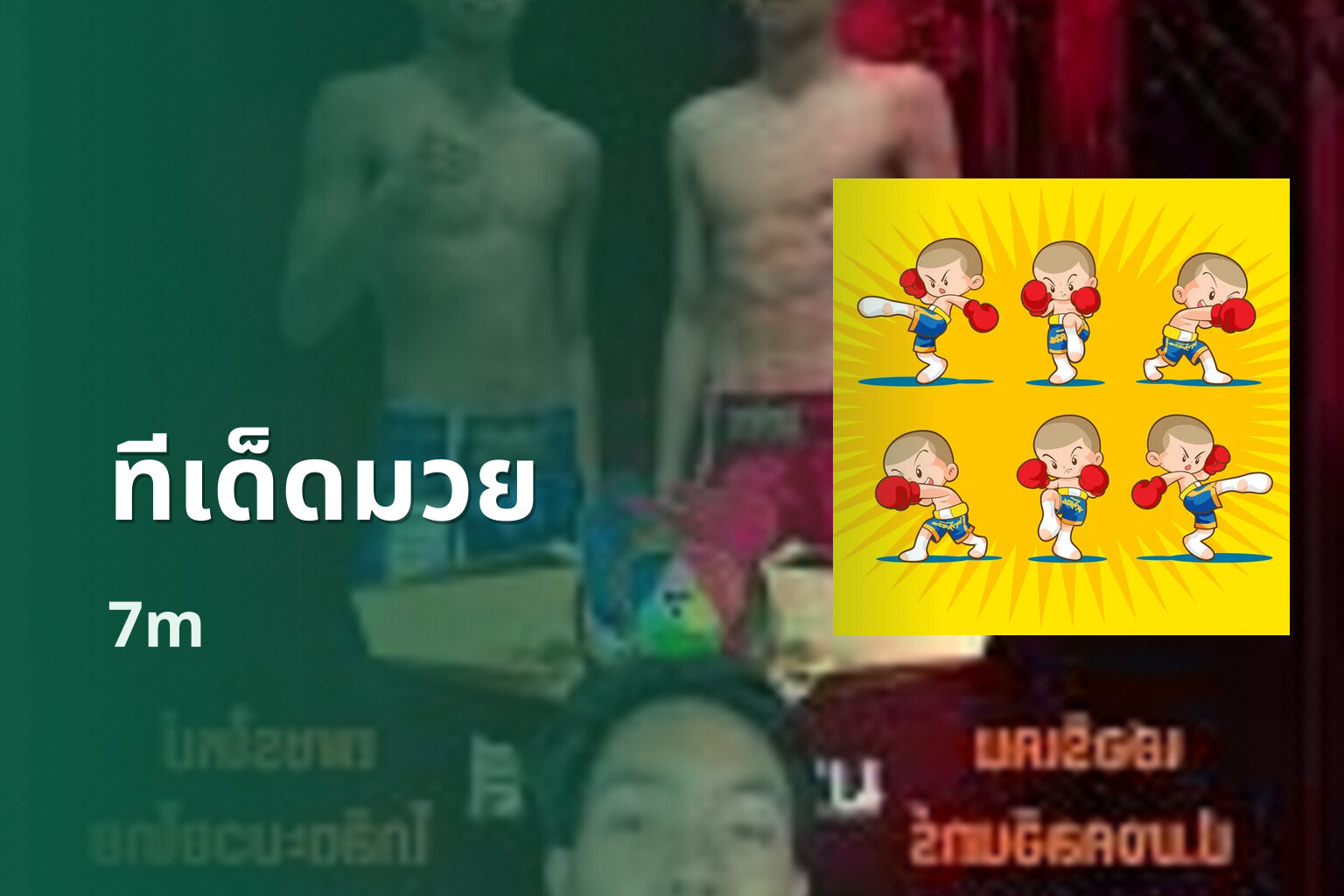 ทีเด็ดมวย 7m