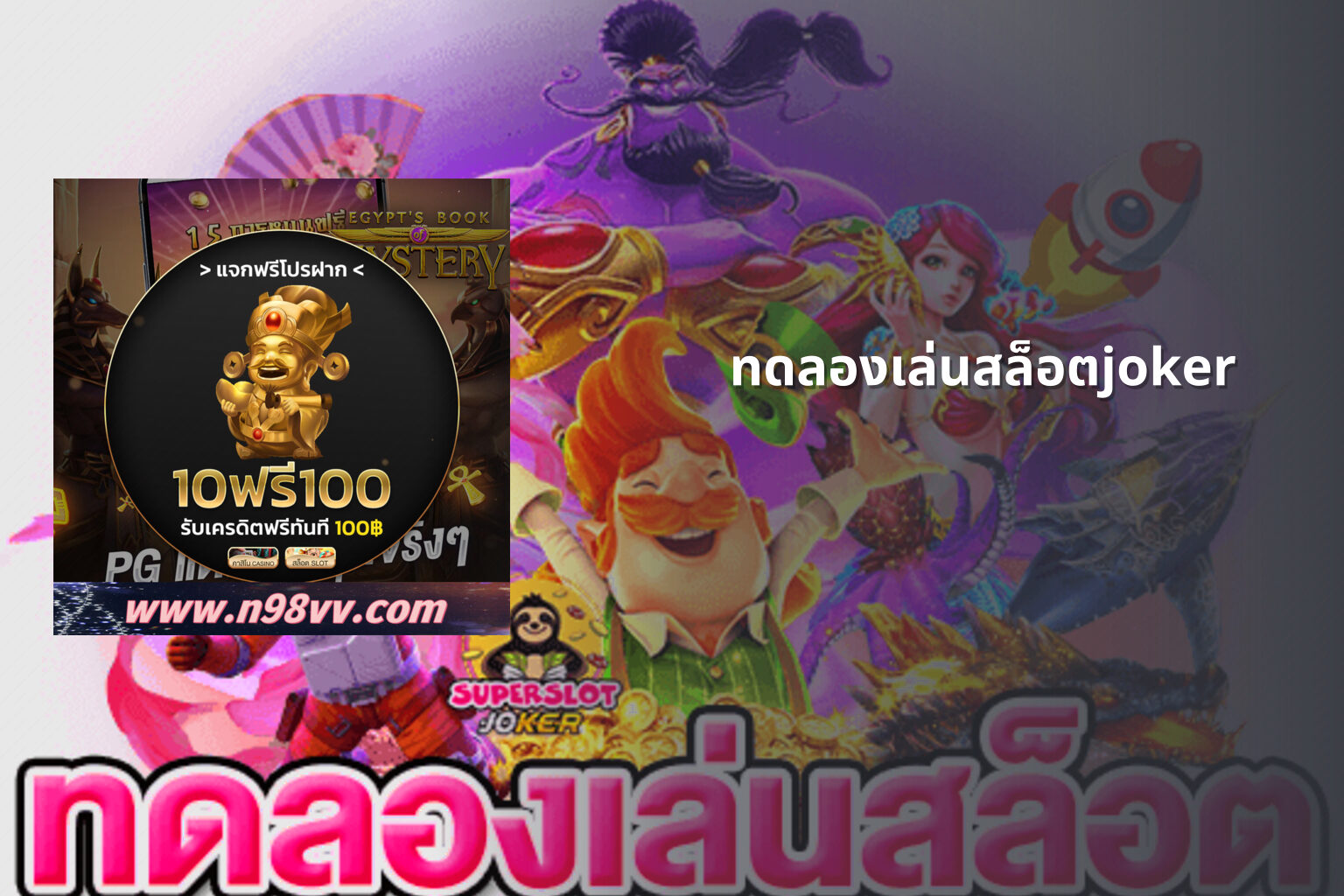 ทดลองเล่นสล็อตjoker - slot game trial