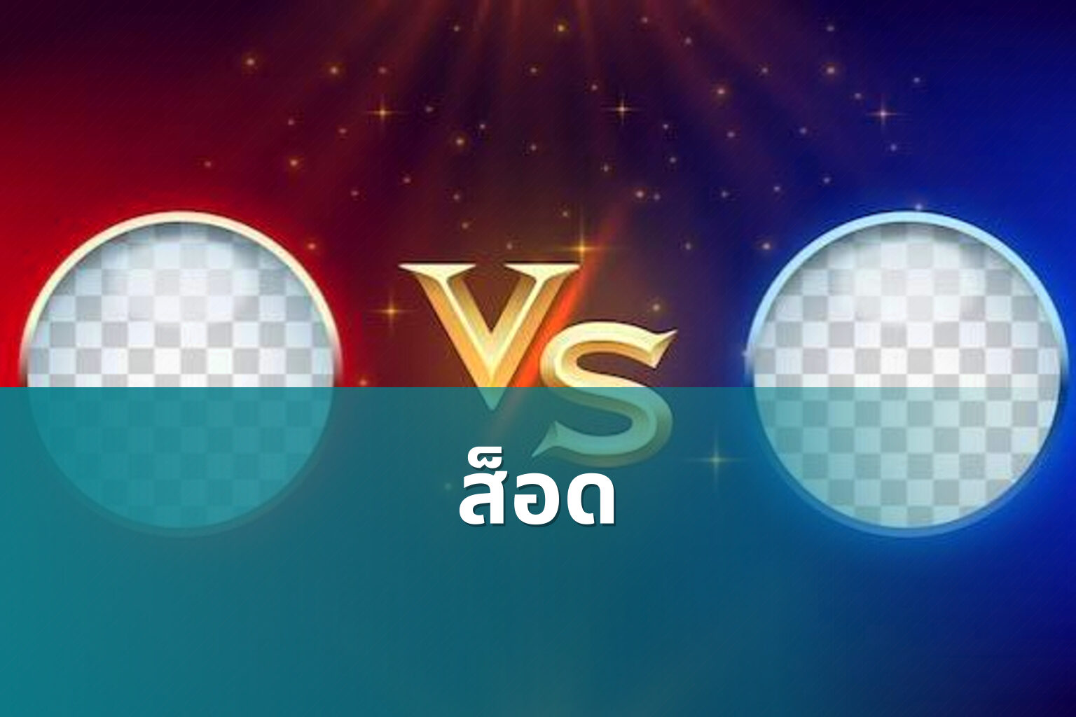 ส็อด - slot games