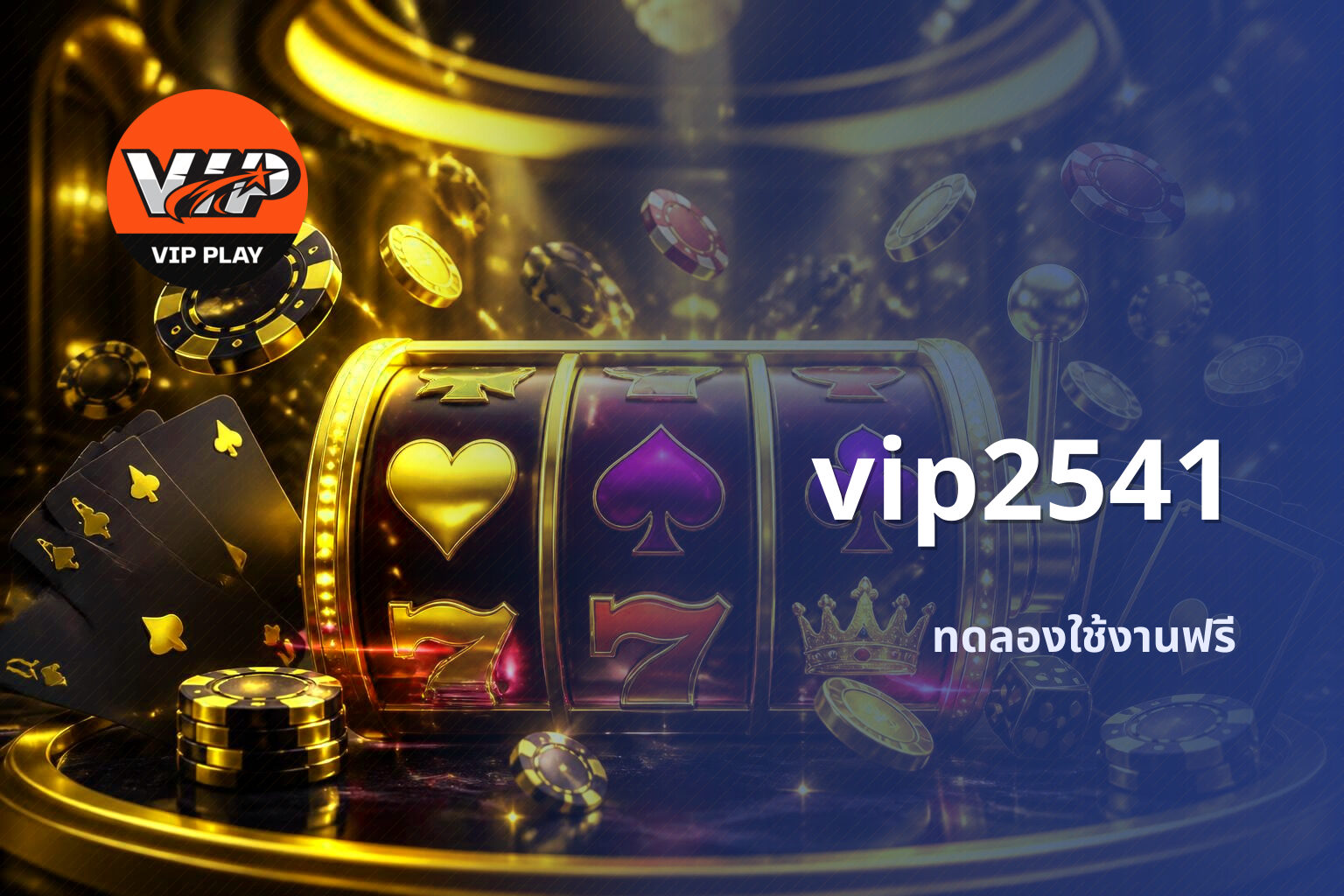 vip2541 ทดลองใช้งานฟรี