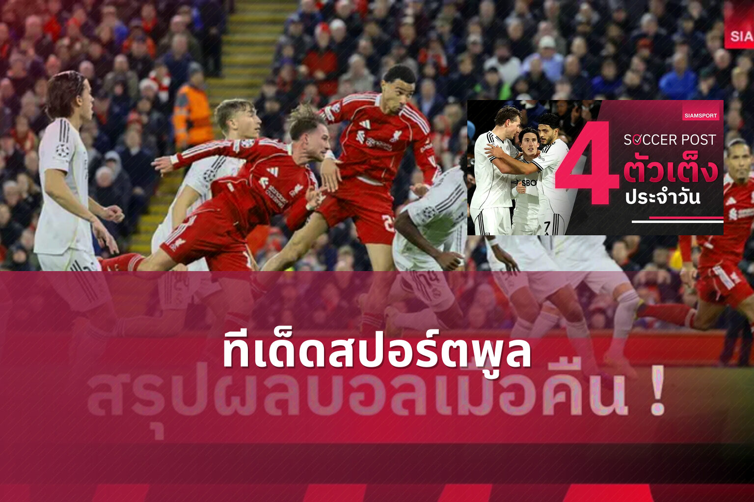 ทีเด็ดสปอร์ตพูล - sports predictions