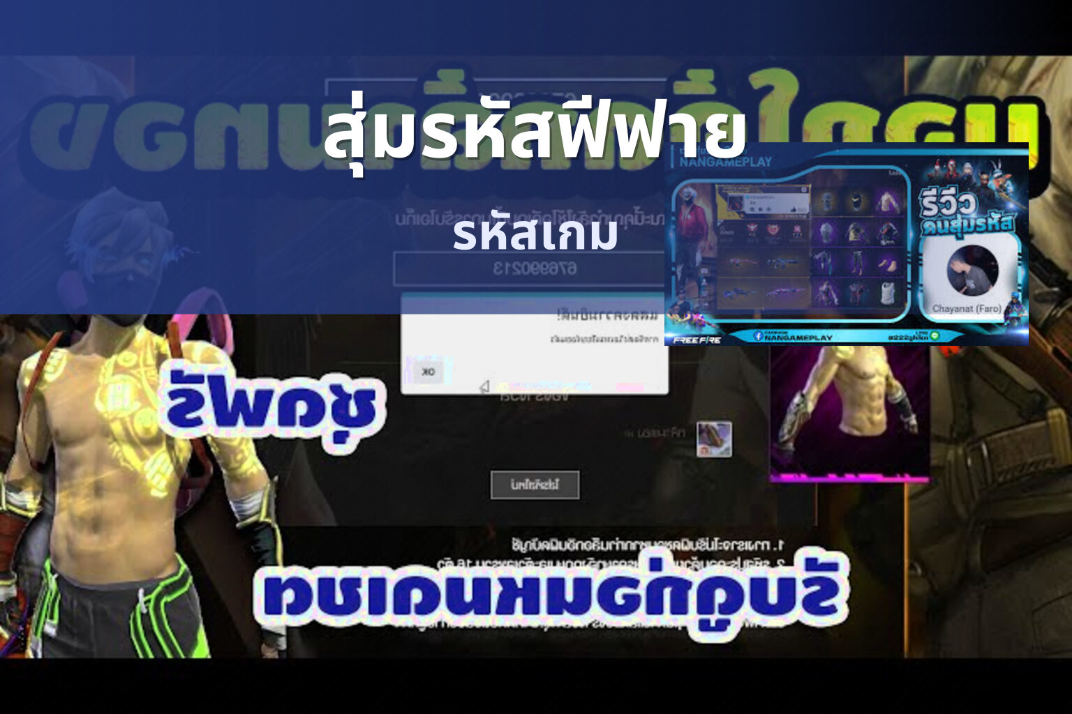 สุ่มรหัสฟีฟาย - game codes
