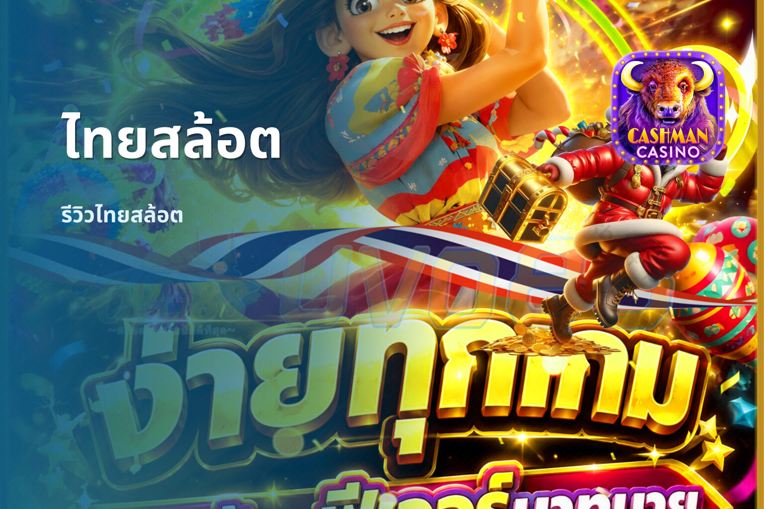 ไทยสล้อต รีวิวไทยสล้อต