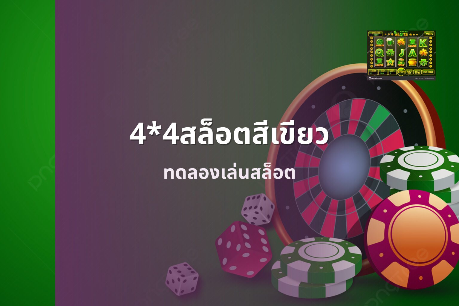 4*4สล็อตสีเขียว ทดลองเล่นสล็อต
