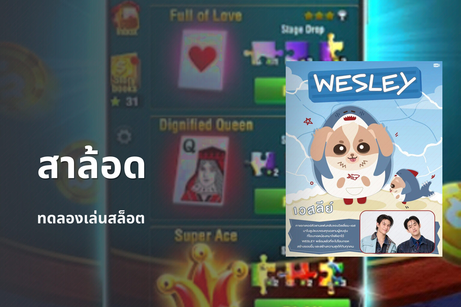 สาล้อด - slot games