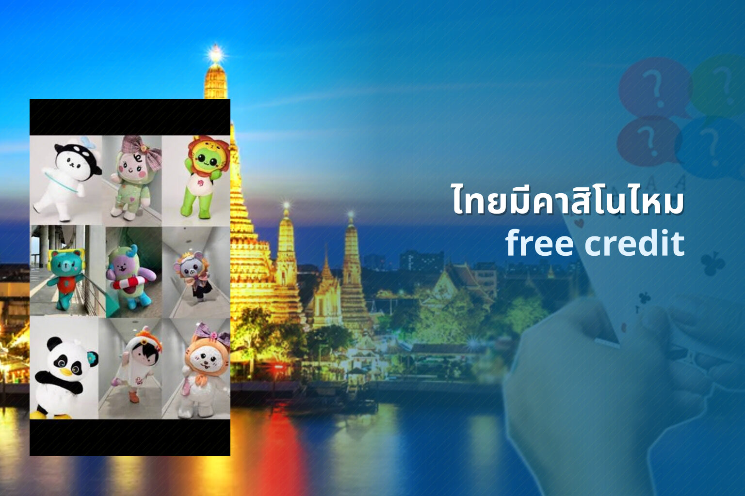 ไทยมีคาสิโนไหม free credit