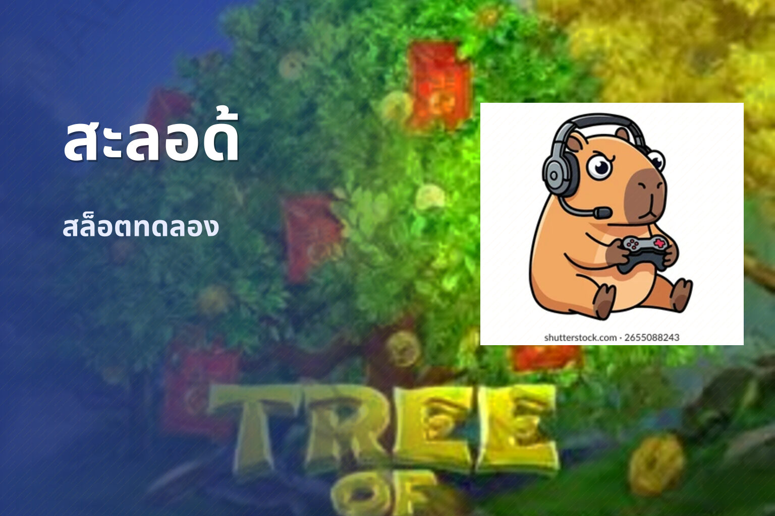 สะลอด้ - slot games