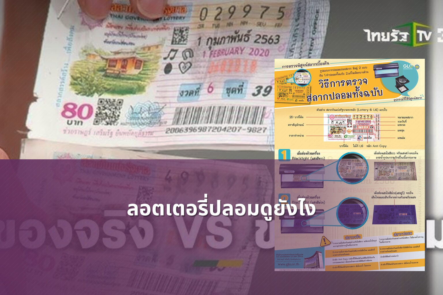 ลอตเตอรี่ปลอมดูยังไง - fake lottery tickets