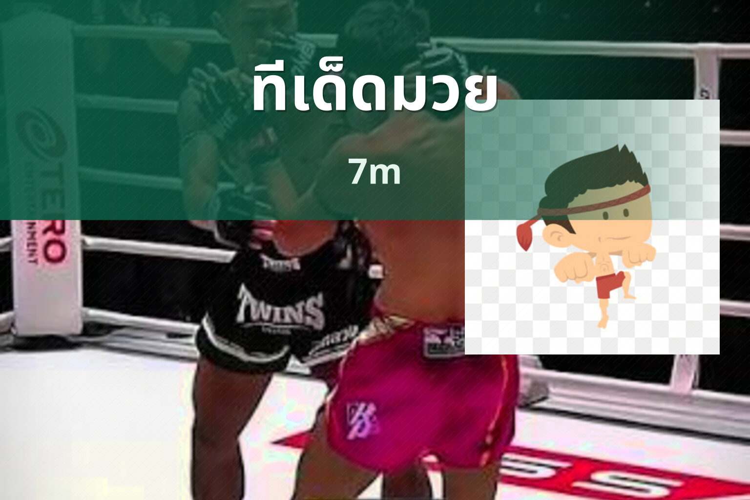 ทีเด็ดมวย 7m