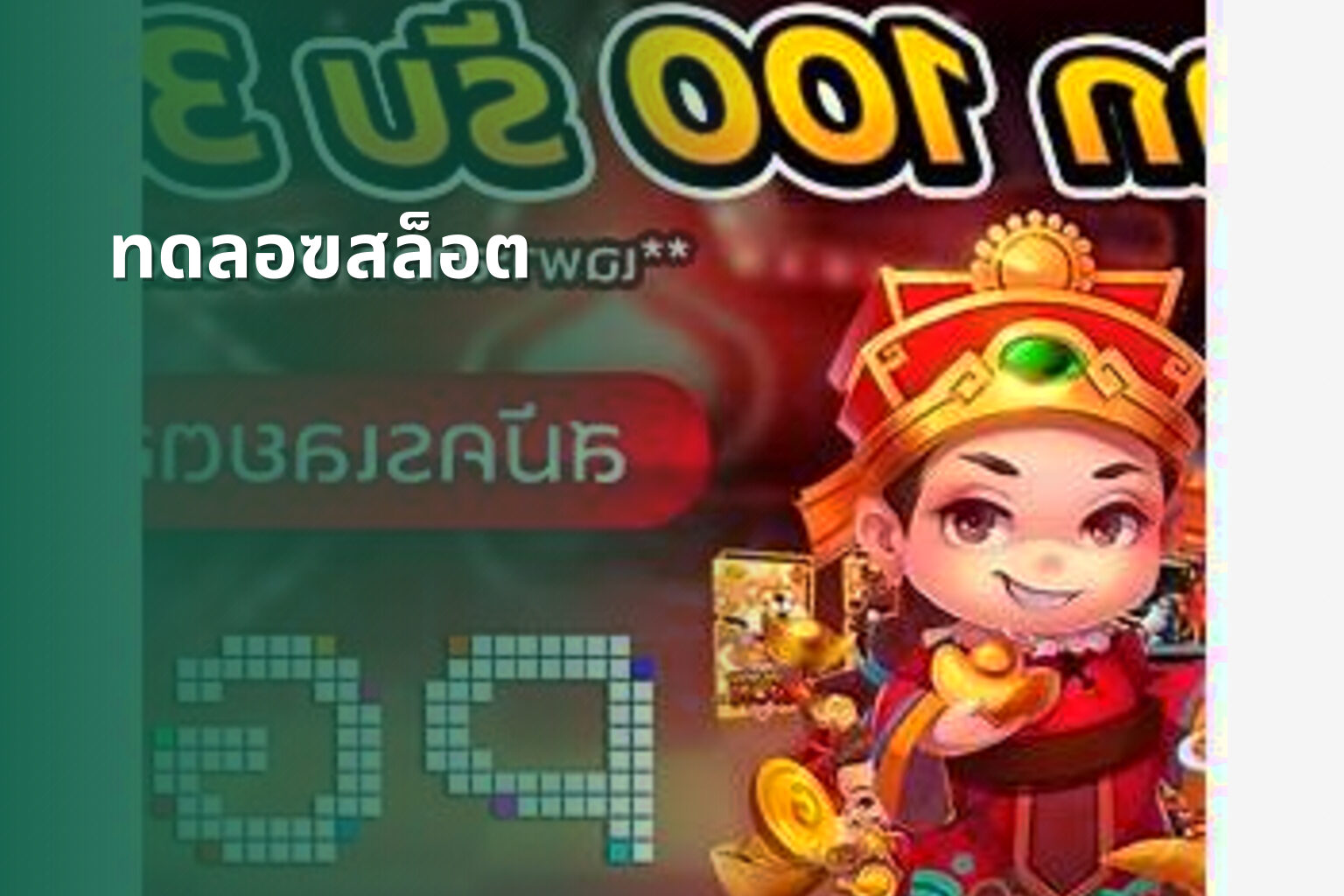 ทดลอฃสล็อต - slot game trial