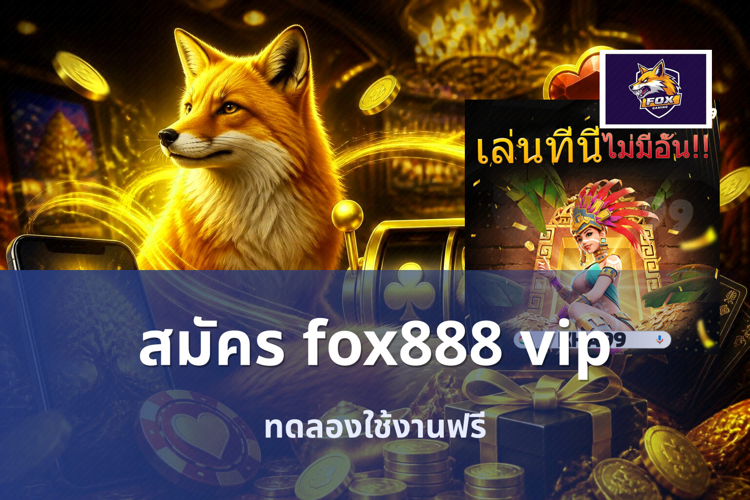 สมัคร fox888 vip - online gaming platform