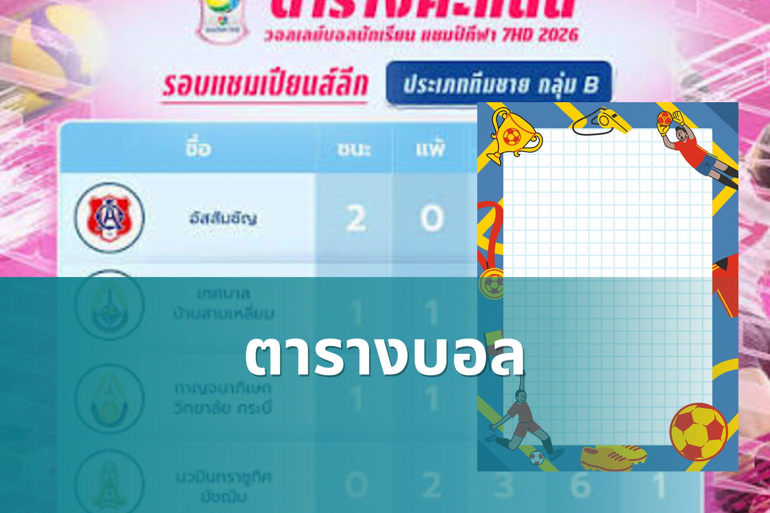 ตารางบอล - sports schedules