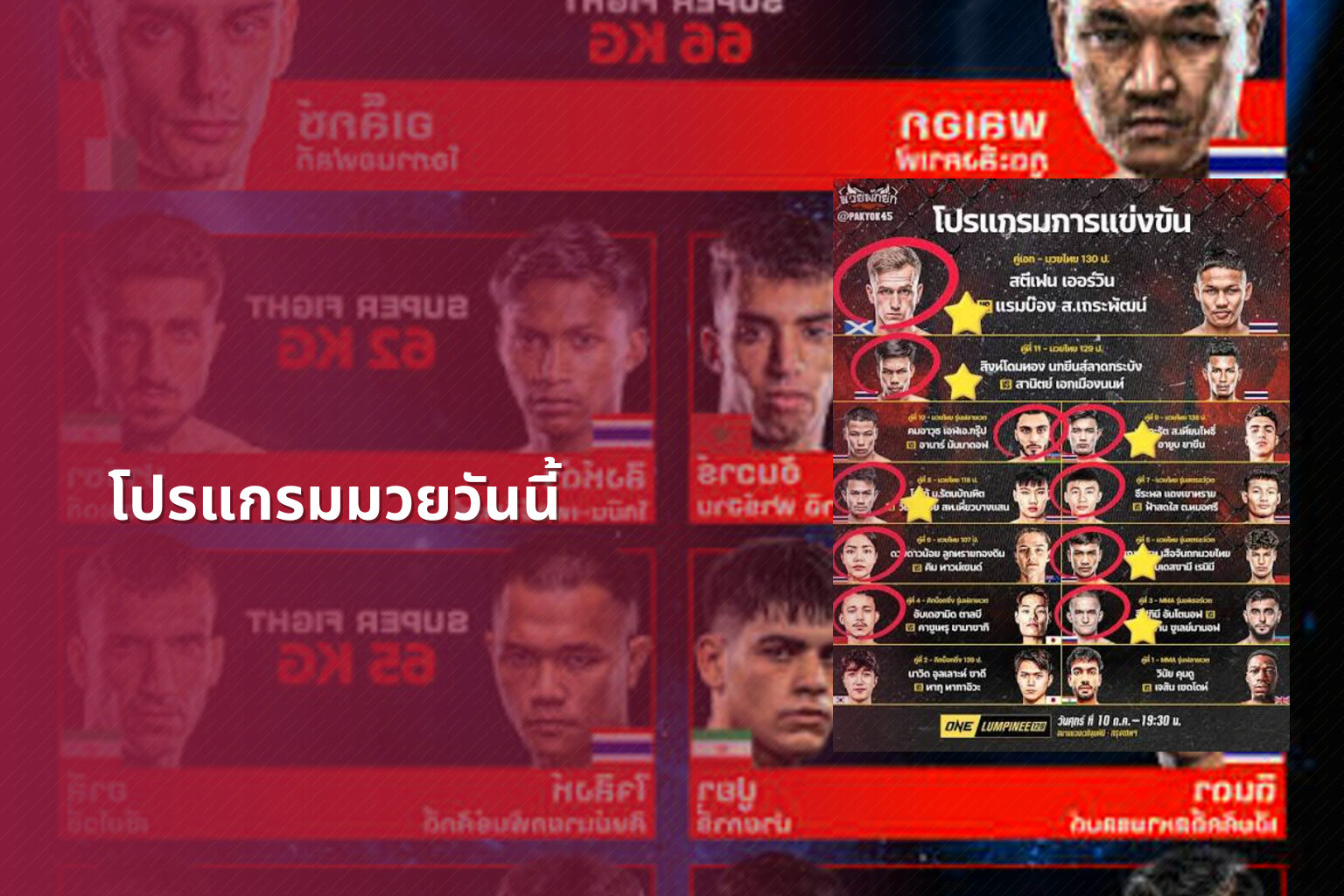 โปรแกรมมวยวันนี้ - boxing schedule