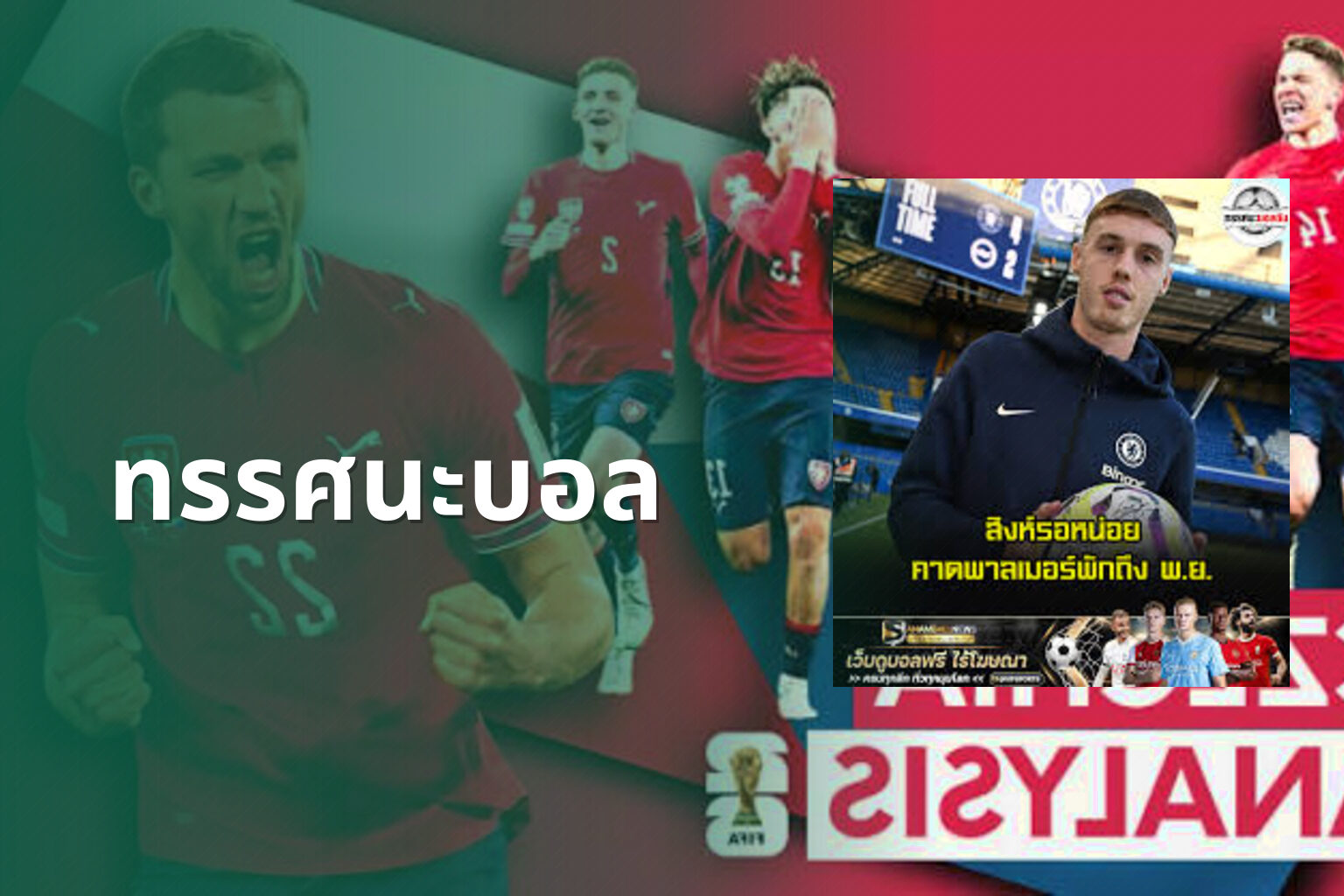 ทรรศนะบอล - sports analysis